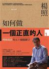如何作一個正直的人1