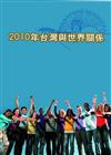 2010台灣與世界關係