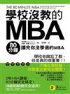 學校沒教的MBA－80分鐘讀完你沒學過的MBA