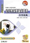 幼兒教保概論與實務升學寶典2011年版(幼保類)家政群-升科大四技