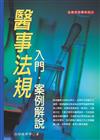 醫事法規入門：案例解說(100年8月 五版)