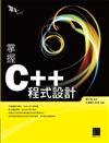 掌握C++程式設計