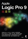 Apple Logic Pro 9 玩音樂