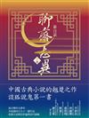 新白話聊齋志異（下冊）