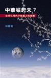 中華崛起未？全球化時代中軟實力的競賽
