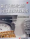 銀行內部控制與內部稽核法規輯要