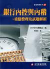 銀行內控與內稽：重點整理及試題解析