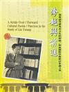 跨越與前進：從林語堂研究看文化的相融／相涵國際學術研討會論文集（POD）