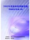 2003年資訊科技與圖書館學術研討會論文集（POD）
