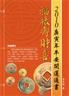 2010庚寅年平安開運通書