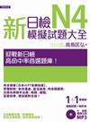 新日檢N4模擬試題大全（5回模擬試題＋解析本＋新聽解MP3）