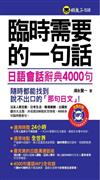 臨時需要的一句話－日語會話辭典4000句（軟精裝加防水書套）