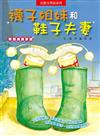 襪子姐妹和鞋子夫妻