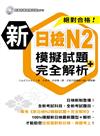 新日檢N2模擬試題＋完全解析