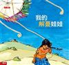 我的解憂娃娃
