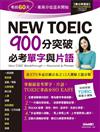 New TOEIC 900分突破必考單字與片語