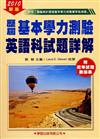 歷屆基本學力測驗英語科試題詳解2010年版《基本學力測驗11》