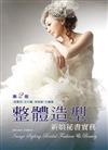 整體造型—新娘秘書實務（第二版）