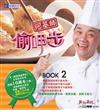 阿基師偷呷步2（附光碟）