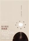 你不就是那個誰─我的存在，有沒有理由？