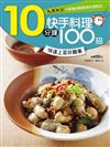 10分鐘快手料理100 招