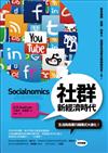 社群新經濟時代—生活與商業行銷模式大進化！