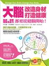 大腦改造身材、打造健康：護膚、減肥、增強免疫力，都要從健腦開始！