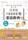 日本語10000句會話辭典MP3版（25K+2MP3）