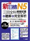 新日檢N5聽解＋三回全科模擬試題（言語知識、聽解）＋完全解析（18K+MP3）