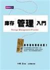 庫存管理入門