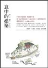 意中的建築