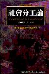 社會分工論－涂爾幹社會學的奠基之作