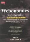 Webonomics一個新名詞背後的無限商機