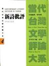 當代台灣文學評論大系（4）新詩批評卷