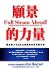 願景的力量－重建個人生涯與企業願景的對話啟示錄