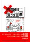 問題員工完全治宝典－333招搞定80種辦公室麻煩人物