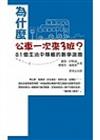 為什麼公車一次來3班？　81個生活中隱藏的數學謎題