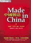中國製造－揭開「世界工廠」的真相