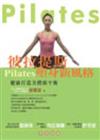 彼拉提斯Pilates塑身新風格