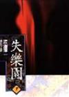 失樂園（下）