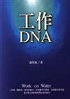 工作DNA