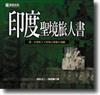 印度聖境旅人書－第一本印度十大勝地自助旅行地圖