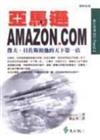 亞馬遜AMAZON.COM－傑夫˙貝佐斯和他的天下第一店