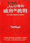 320後的威脅與挑戰－-2004年總統大選後群策會論壇紀實