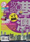 香港澳門攻略完全制霸2011-2012