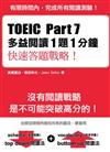 TOEIC Part 7 多益閱讀 1題1分鐘