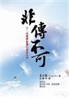 非傳不可—作一個使命必達的福音使者