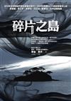 碎片之島