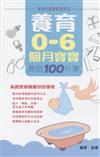 養育0-6個月寶寶應做100件事