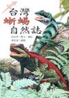台灣蜥蜴自然誌